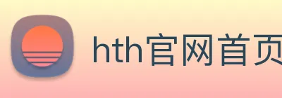 hth官网首页入口 Logo